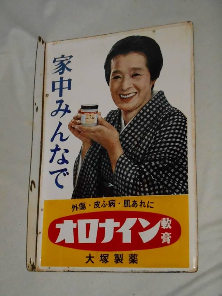 Amazon.co.jp: 古いホーロー看板オロナイン軟膏浪速千恵子大塚